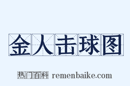 金人击球图是什么意思的图片